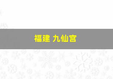 福建 九仙宫